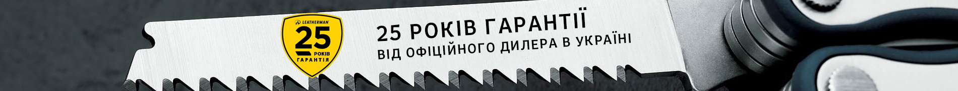 Гарантія 25 років